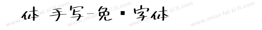 黑体 手写字体转换
